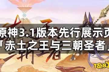 原神3.1版本「赤土之王與三朝聖者」先行展示頁現已開啟
