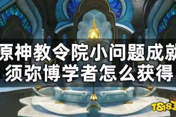 原神教令院小問題答案一覽 教令院小問題成就須彌博學者怎麼獲得