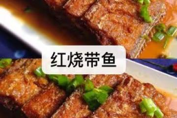 百吃不厭的紅燒帶魚‼️零失敗、鮮美無比