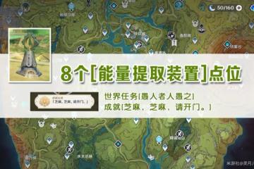 《原神》須彌8個能量提取裝置點位說明