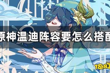 原神溫迪配隊推薦攻略 溫迪陣容要怎麼搭配