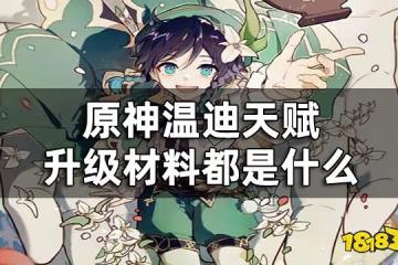 原神溫迪天賦突破材料一覽 溫迪天賦升級材料都是什麼