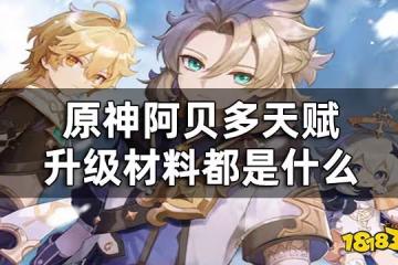 原神阿貝多天賦突破材料一覽 阿貝多天賦升級材料都是什麼