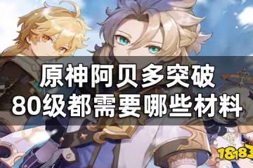 原神阿貝多突破材料一覽 阿貝多突破80級都需要哪些材料