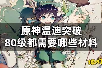 原神溫迪突破材料一覽 溫迪突破80級都需要哪些材料