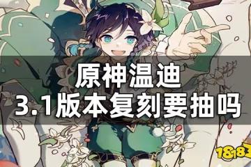 原神溫迪值不值得抽 溫迪3.1版本復刻要抽嗎