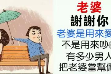 「男人,請善待你的老婆!」老婆是娶來愛的,不是娶回來吵架的,更不是娶來當幫傭的