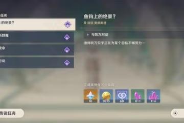 《原神》啊哈什麼上鉤了成就達成攻略