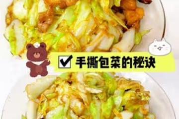 手撕包菜的秘訣-在家做出飯店的味道