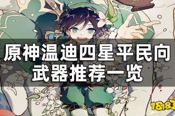 原神溫迪四星武器推薦攻略 溫迪四星平民向武器推薦一覽