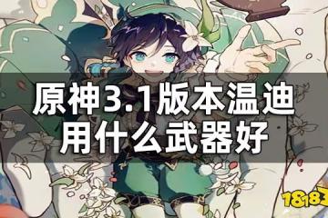 原神溫迪武器推薦一覽 3.1版本溫迪用什麼武器好