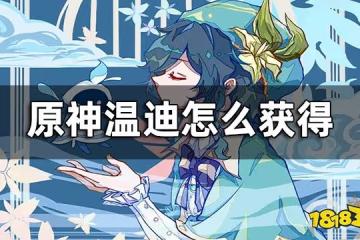 原神溫迪怎麼獲得 溫迪3.1版本會復刻嗎?