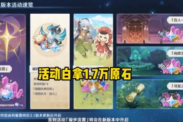 原神3.1成最受期待版本，周年慶+七聖召喚，玩家又能白拿柯萊！