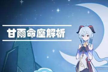 《原神》甘雨命座解析及抽取建議