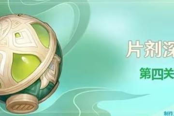 《原神》片劑深研第四關詳細攻略