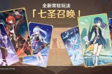 《原神》七聖召喚玩法及卡牌獲取方法