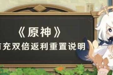 《原神》3.1首充雙倍重置說明及氪金建議
