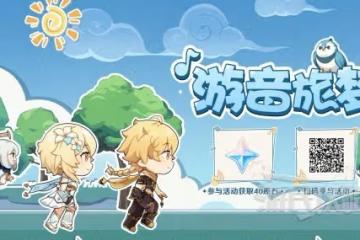 《原神》游音旅夢活動玩法及原石獲取方法