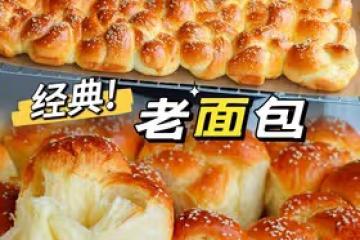 經典老麵包