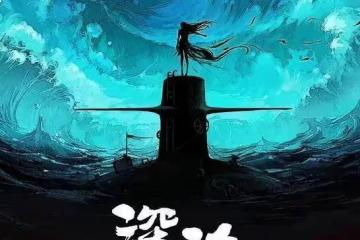 《深海》影片未通過審核，透過現象看本質，獨創之路是高風險的