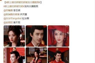 《新上錯花轎嫁對郎》大婚劇照曝光，男主顏值熱議，被指長相丑