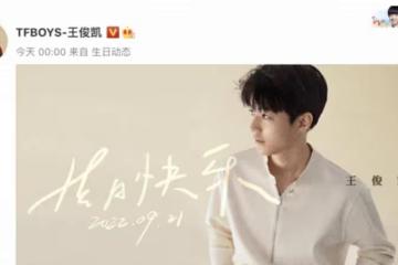 王俊凱23歲生日照發布,王源易烊千璽連續九年生日,祝他