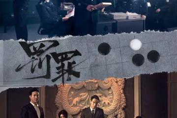可惜《罰罪》最後還是未完結