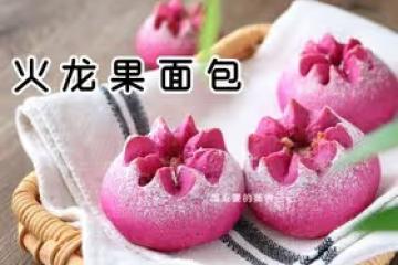 真香警告！紅紅火火的火龍果麵包～