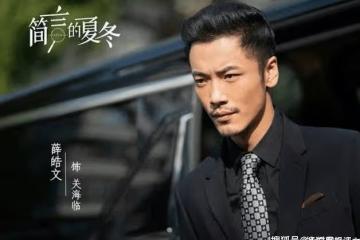 《簡言的夏冬》關海臨隱藏身份曝光，難怪他那麼囂張跋扈