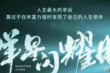 《群星閃耀時》講述了什麼故事？是《隱秘而偉大》前傳嗎