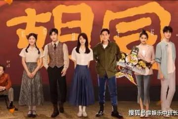 《胡同》什麼時候播出？《胡同》女一號是誰？人物關係是怎樣的？