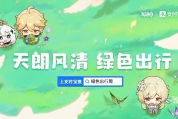 《原神》綠色出行周支付寶聯動活動攻略