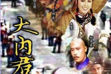 《大內群英》亞視版已經播出42年了，劇中演員之間的差距很大，有些人獲得了最