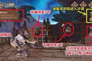 《原神》賽諾網頁活動熾沙的考驗玩法攻略