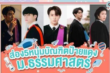 國外法政大學明星學長顏值大比拼:六位當紅泰劇偶像明星齊齊畢業
