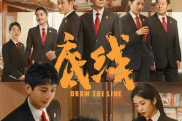 《底線》沒有網上吹的那麼好看，如果你看了，你會給多少分？
