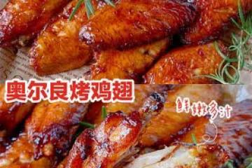 好吃到舔手指的奧爾良烤雞翅👉悠伴空氣炸鍋