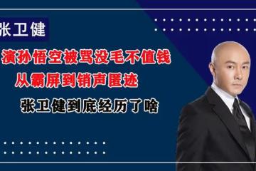 演孫悟空被罵沒毛不值錢，從霸屏到銷聲匿跡，張衛健到底經歷了啥