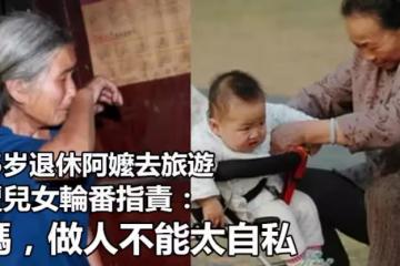 退休後組團旅遊!65歲阿嬤「3天內接17個電話」:快回家帶孩子 兒女輪番指責:媽,不能太自私