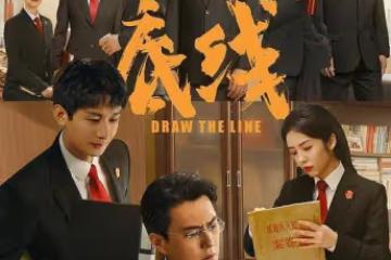 電視劇《底線》第14-15集分集劇情介紹 底線播出時間,什麼時候播出