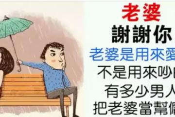 「男人，請善待你的老婆！」老婆是娶來愛的，不是娶回來吵架的，更不是娶來當幫傭的。