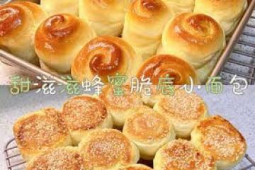 甜滋滋蜂蜜脆底小麵包（含詳細步驟）