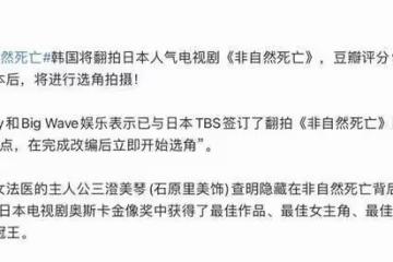 韓國將翻拍非自然死亡，選角惹爭議，網友：不是內娛就行