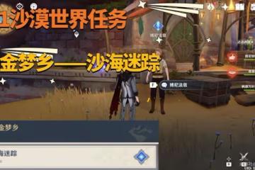 《原神》3.1版沙漠世界任務沙海迷蹤攻略