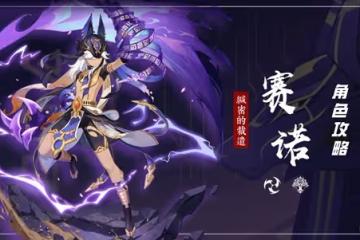 《原神》賽諾培養一圖流