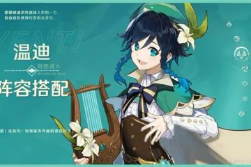 《原神》3.1版溫迪陣容搭配攻略