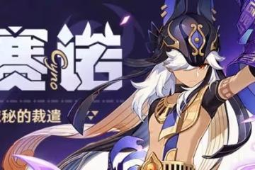 《原神》賽諾培養指南