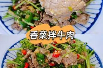 香菜拌牛肉
