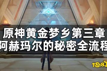 原神阿赫瑪爾的秘密任務攻略 黃金夢鄉第三章阿赫瑪爾的秘密全流程