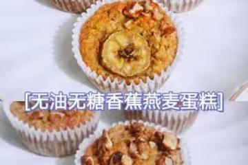 【好吃不胖】無油無糖香蕉燕麥蛋糕～低卡
